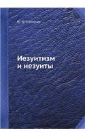Иезуитизм и иезуиты