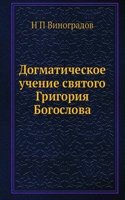 Dogmaticheskoe uchenie svyatogo Grigoriya Bogoslova