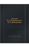 Письма Н. М. Карамзина к И. И. Дмитриеву