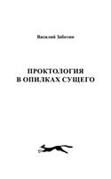 Проктология в опилках сущего