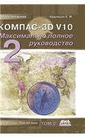 Kompas-3D V10. the Most Complete Guide. in 2 Vols. Volume 2