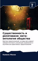 &#1057;&#1091;&#1097;&#1077;&#1089;&#1090;&#1074;&#1077;&#1085;&#1085;&#1086;&#1089;&#1090;&#1100; &#1080; &#1088;&#1077;&#1083;&#1103;&#1090;&#1080;&#1074;&#1080;&#1079;&#1084;: &#1084;&#1077;&#1090;&#1072;-&#1086;&#1085;&#1090;&#1086;&#1083;&#1086;&#1075;&#1080;&#1103; &#1086;&#1073;&#1097;&#1077;&#1089;&#1090;&#1074;&#1072