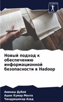 &#1053;&#1086;&#1074;&#1099;&#1081; &#1087;&#1086;&#1076;&#1093;&#1086;&#1076; &#1082; &#1086;&#1073;&#1077;&#1089;&#1087;&#1077;&#1095;&#1077;&#1085;&#1080;&#1102; &#1080;&#1085;&#1092;&#1086;&#1088;&#1084;&#1072;&#1094;&#1080;&#1086;&#1085;&#1085