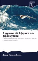 Я думаю об Африке по-французски