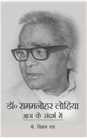 Dr Rammanohar lohia aaj ke sandhrabh me