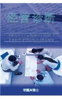 Business Diagnosis (Mandarin)