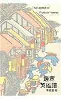 The Legend of Frontier Heroes: Chinese Edition