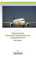 Ekonomika Mashinostroitel'nykh Predpriyatiy