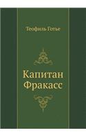 Kapitan Frakass
