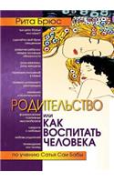 Родительство, или как воспитать Человекk