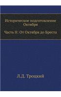 Историческое подготовление Октября. Част: ?? ??????? ?? ??????(Russian)