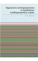 Ideologi imperializma i problemy slaborazvityh stran: (Russian)