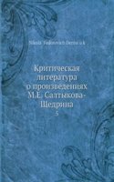 Kriticheskaya literatura o proizvedeniyah M. E. Saltykova-Schedrina