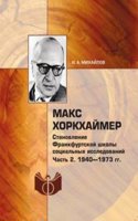 Maks Horkhajmer. Stanovlenie Frankfurtskoj shkoly sotsialnyh issledovanij