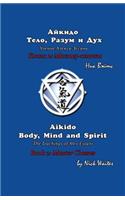 Aikido Body, Mind and Spirit (Russian/English edition)