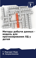 &#1052;&#1077;&#1090;&#1086;&#1076;&#1099; &#1076;&#1086;&#1073;&#1099;&#1095;&#1080; &#1076;&#1072;&#1085;&#1085;&#1099;&#1093; - &#1084;&#1086;&#1076;&#1077;&#1083;&#1100; &#1076;&#1083;&#1103; &#1087;&#1088;&#1086;&#1075;&#1085;&#1086;&#1079;&#1