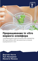 &#1055;&#1088;&#1086;&#1088;&#1072;&#1097;&#1080;&#1074;&#1072;&#1085;&#1080;&#1077; in vitro &#1084;&#1086;&#1088;&#1080;&#1085;&#1075;&#1080; &#1086;&#1083;&#1077;&#1081;&#1092;&#1077;&#1088;&#1072;