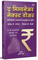 The Millionaire Next Door: The Surprising Secrets of America's Wealthy Book in Marathi, Secrets of Psychology, Money Mind Think Rich to Get Rich Books à¤®à¤°à¤¾à¤ à¥€ à¤…à¤¨à¥�à¤µà¤¾à¤¦à¥€à¤¤ à¤ªà¥�à¤¸à¥�à¤¤à¤•, à¤µà¤¿à¤šà¤¾à¤° à¤•à¤°à¤¾ à¤†à¤£à¤¿