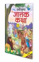 Sarvotkrusht Jataka Katha (Marathi) : Moral Stories from Jataka, Kathayen Book in Marathi, Educational learning Folktales
