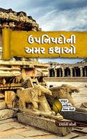 Upnishado Ni Amar Kathao - àª‰àªªàª¨àª¿àª·àª¦à«‹àª¨à«€ àª…àª®àª° àª•àª¥àª¾àª“