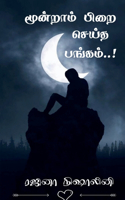 Moondram Pirai Seitha Pangam! / ???????? ???? ????? ??????!