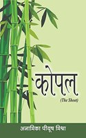 Kopal / à¤•à¥‹à¤ªà¤² : The Shoot