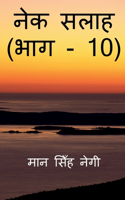 Nek Salaah (Part - 10) / नेक सलाह (भाग - 10)