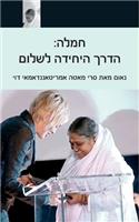 Compassion, The Only Way To Peace: Paris Speech: (Hebrew Edition)(Hebrew)
