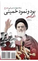 The Reality and the Appearance of Khomeini: Bood-O Nomood-E Khomeini