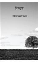 Vishabriksha ( Bengali Edition )