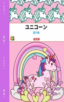 ユニコーンの塗り絵