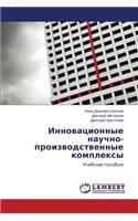 Innovatsionnye Nauchno-Proizvodstvennye Kompleksy