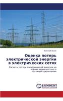 Otsenka poter' elektricheskoy energii v elektricheskikh setyakh