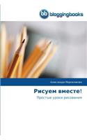 Рисуем вместе!: (Russian)