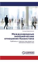 Mezhdunarodnye Ekonomicheskie Otnosheniya Kazakhstana