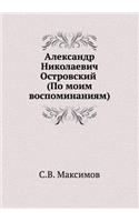 Александр Николаевич Островский (По моиl