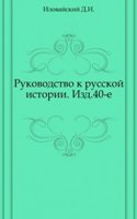 Rukovodstvo k russkoj istorii