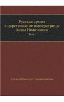 Русская армия в царствование императрицы