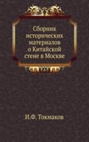 Sbornik istoricheskih materialov o Kitajskoj stene v Moskve