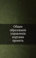 Obschee obrazovanie upravleniya portami