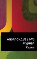 Apollon.1912 â„–6