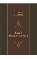 &#1050;&#1085;&#1080;&#1075;&#1072; &#1088;&#1072;&#1076;&#1080;&#1086;&#1089;&#1090;&#1088;&#1086;&#1080;&#1090;&#1077;&#1083;&#1103;