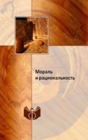 Moral i ratsionalnost
