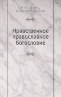 Nravstvennoe pravoslavnoe bogoslovie