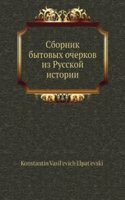 Sbornik bytovyh ocherkov iz Russkoj istorii