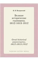 Great historical anniversaries. 1612-1613-1812