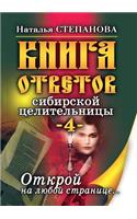 Книга ответов сибирской целительницы