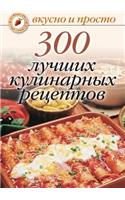 300 luchshih kulinarnyh retseptov