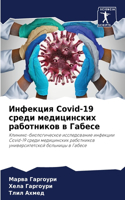 Инфекция Covid-19 среди медицинских работников k