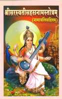 Sri Saraswati Sahasranama Stotram